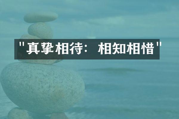 "真挚相待：相知相惜"