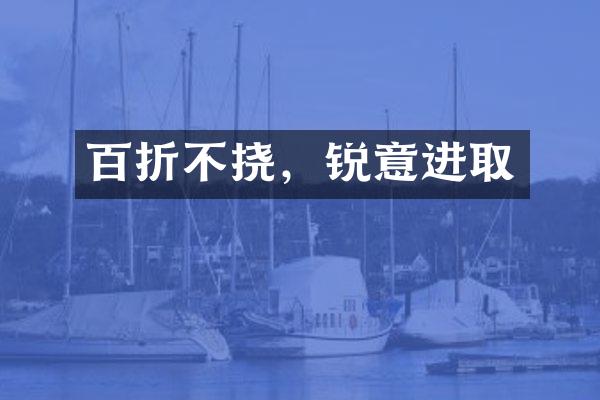 百折不挠，锐意进取