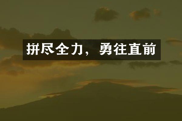 拼尽全力，勇往直前