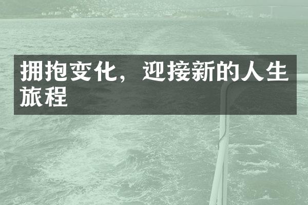 拥抱变化，迎接新的人生旅程