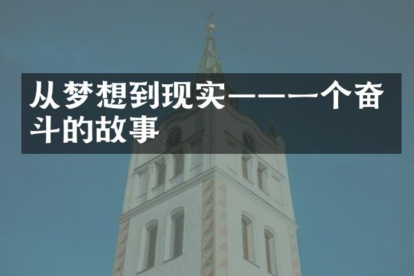 从梦想到现实——一个奋斗的故事