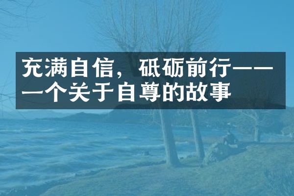 充满自信，砥砺前行——一个关于自尊的故事