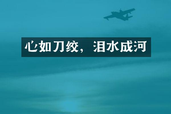 心如刀绞，泪水成河