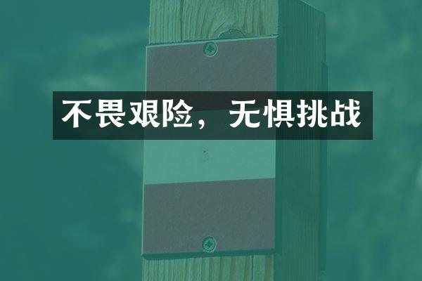 不畏艰险，无惧挑战