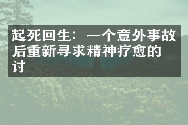 起死回生：一个意外事故后重新寻求精神疗愈的探讨