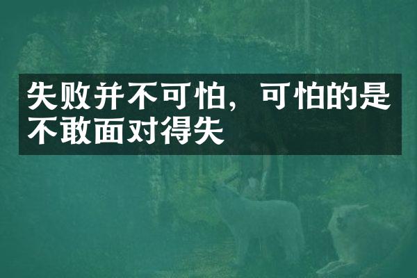 失败并不可怕，可怕的是不敢面对得失