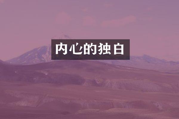 内心的独白