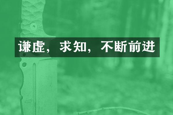 谦虚，求知，不断前进