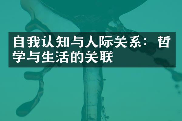 自我认知与人际关系：哲学与生活的关联