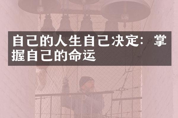自己的人生自己决定：掌握自己的命运