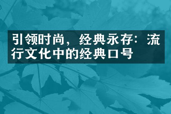 引领时尚，经典永存：流行文化中的经典口号