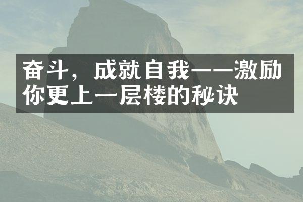 奋斗，成就自我——激励你更上一层楼的秘诀