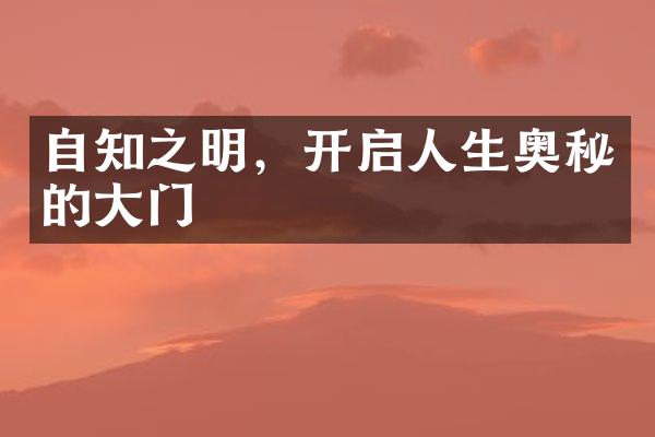 自知之明，开启人生奥秘的大门