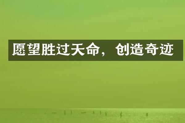 愿望胜过天命，创造奇迹