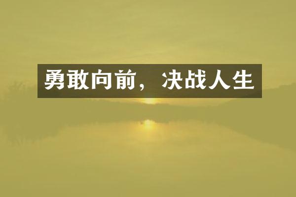勇敢向前，决战人生