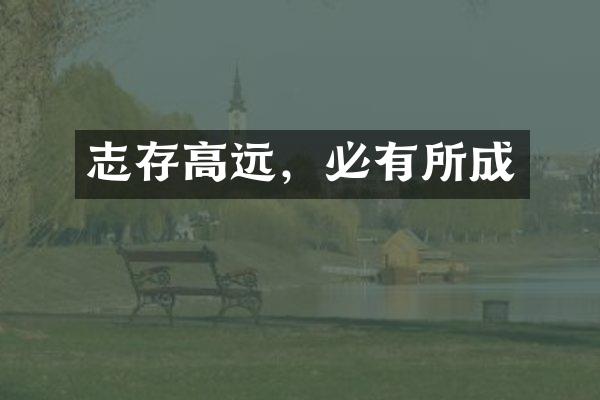 志存高远，必有所成
