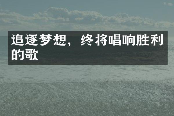 追逐梦想，终将唱响胜利的歌