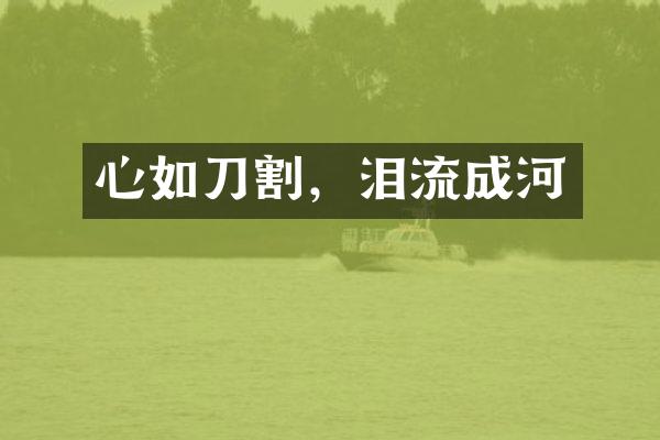 心如刀割，泪流成河
