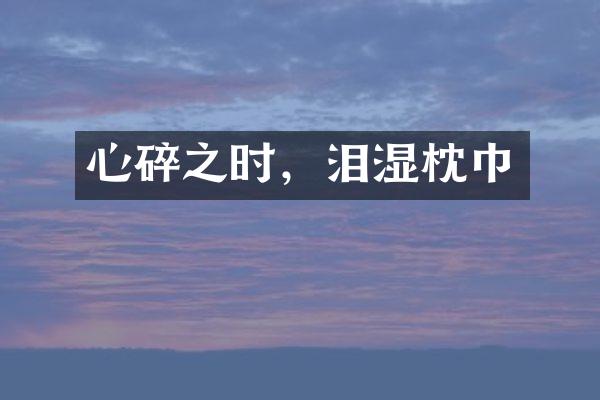 心碎之时，泪湿枕巾