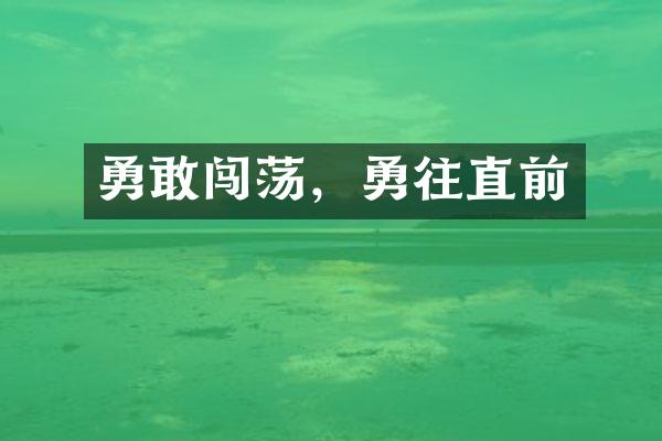 勇敢闯荡，勇往直前