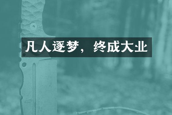 凡人逐梦，终成大业