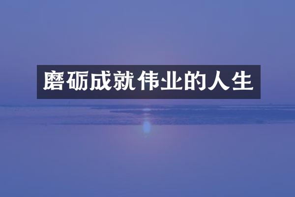 磨砺成就伟业的人生