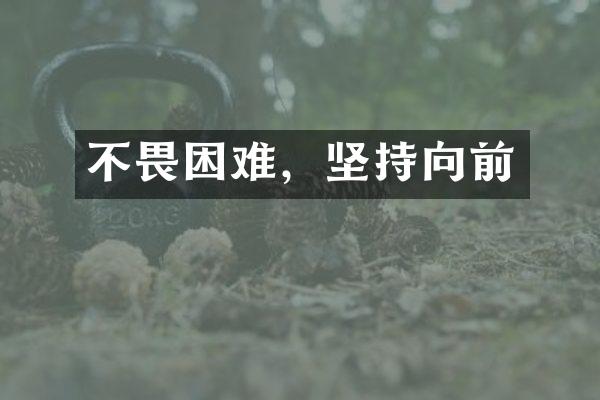 不畏困难，坚持向前