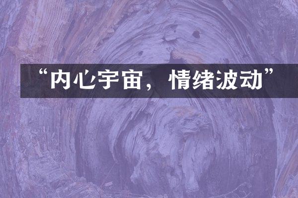 “内心宇宙，情绪波动”