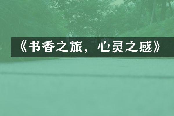 《书香之旅，心灵之感》