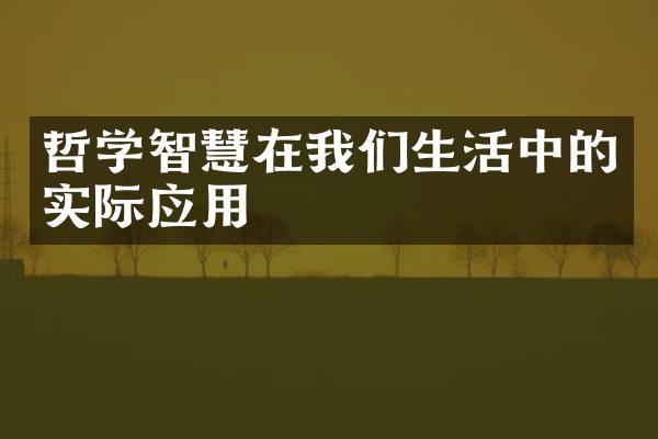 哲学智慧在我们生活中的实际应用