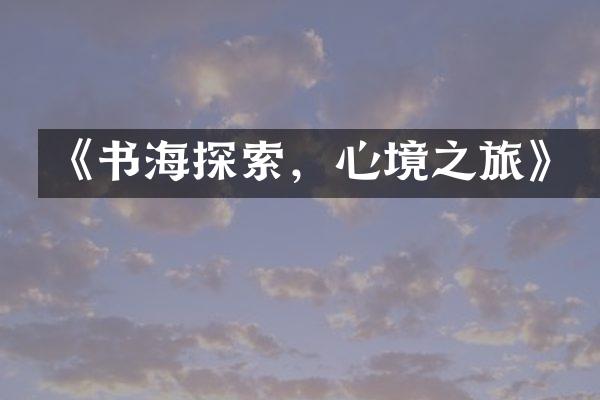 《书海探索，心境之旅》