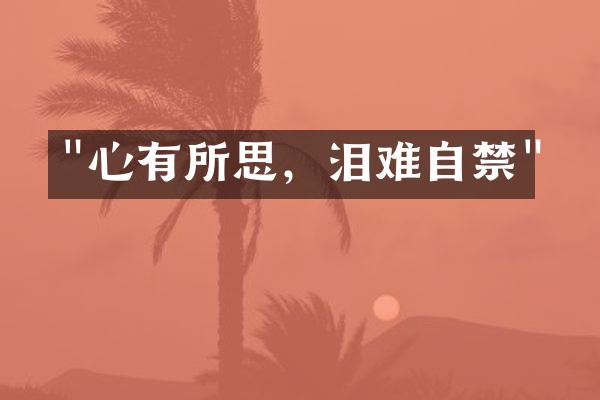 "心有所思，泪难自禁"