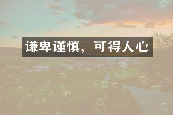 谦卑谨慎，可得人心