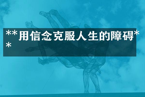 **用信念克服人生的障碍**