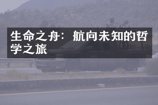 生命之舟：航向未知的哲学之旅