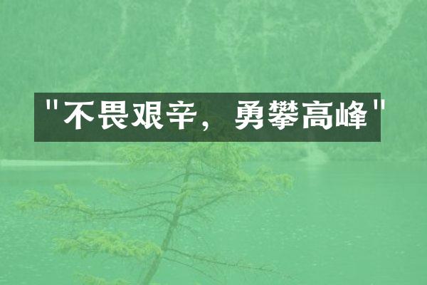 "不畏艰辛，勇攀高峰"