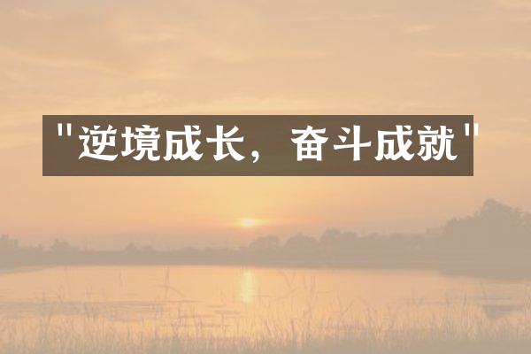"逆境成长，奋斗成就"