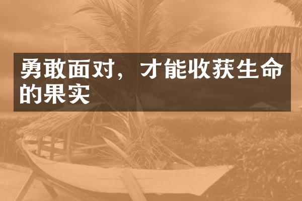 勇敢面对，才能收获生命的果实
