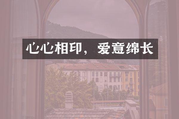 心心相印，爱意绵长