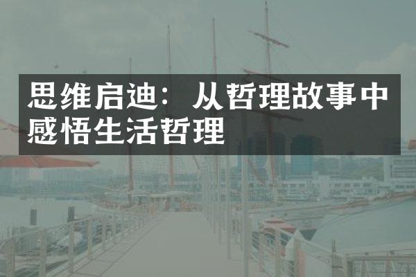 思维启迪：从哲理故事中感悟生活哲理