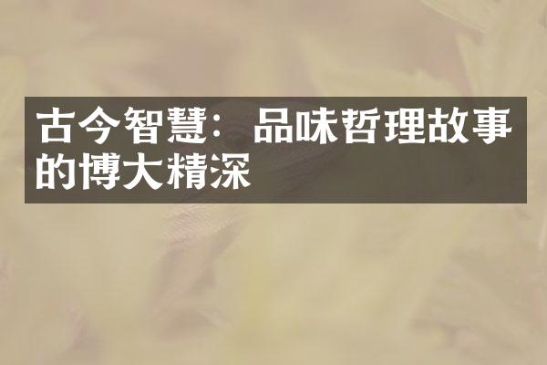 古今智慧：品味哲理故事的博大精深