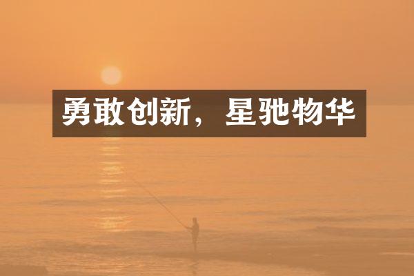 勇敢创新，星驰物华