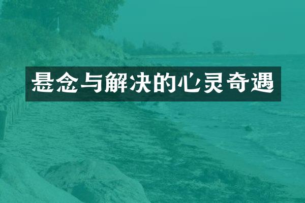 悬念与解决的心灵