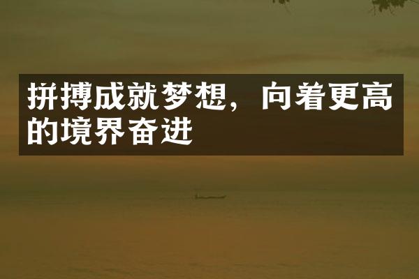 拼搏成就梦想，向着更高的境界奋进