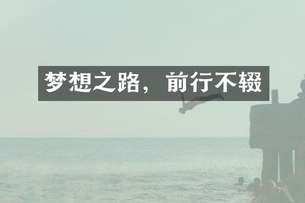 梦想之路，前行不辍