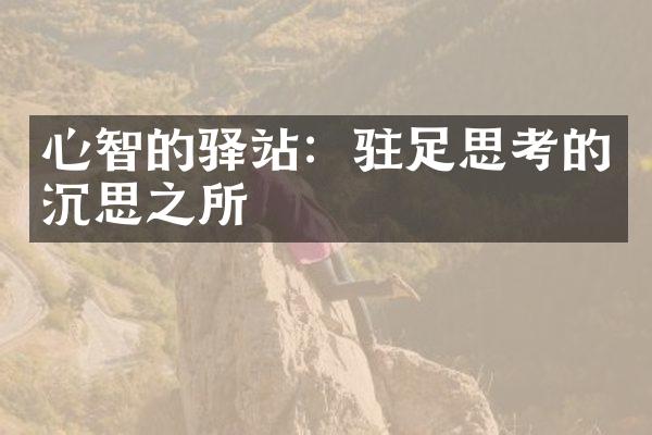 心智的驿站：驻足思考的沉思之所