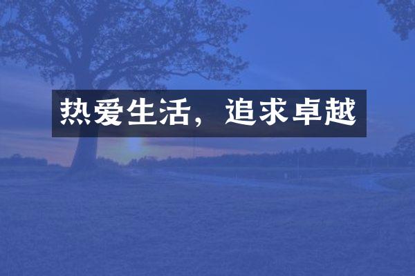 热爱生活，追求卓越