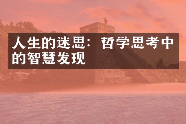 人生的迷思：哲学思考中的智慧发现