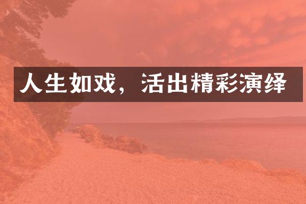 人生如戏，活出精彩演绎