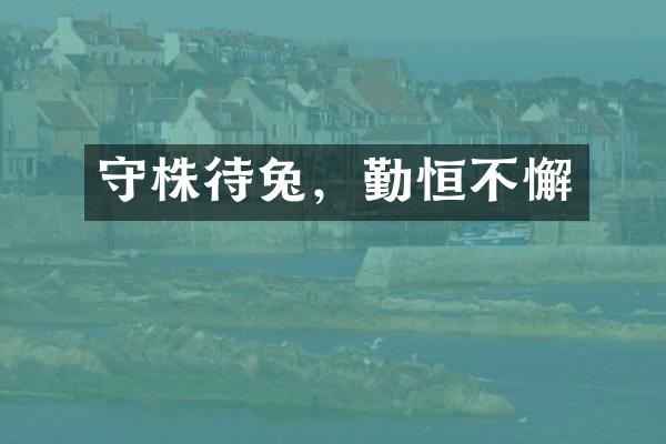 守株待兔，勤恒不懈
